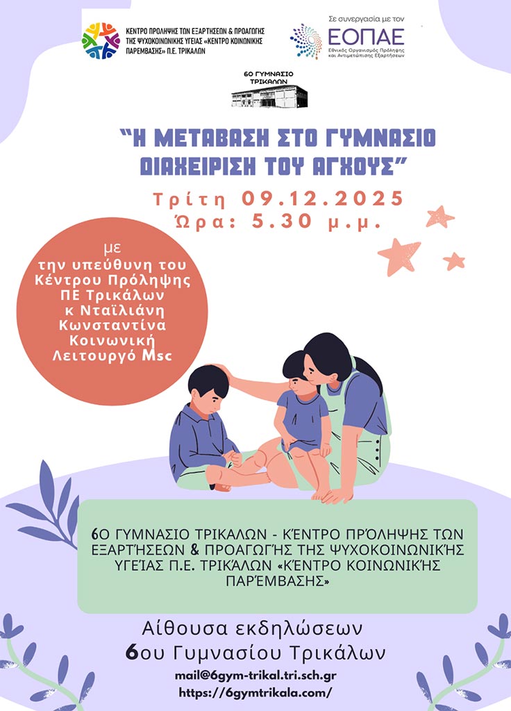 Αφίσα - Η μετάβαση στο Γυμνάσιο